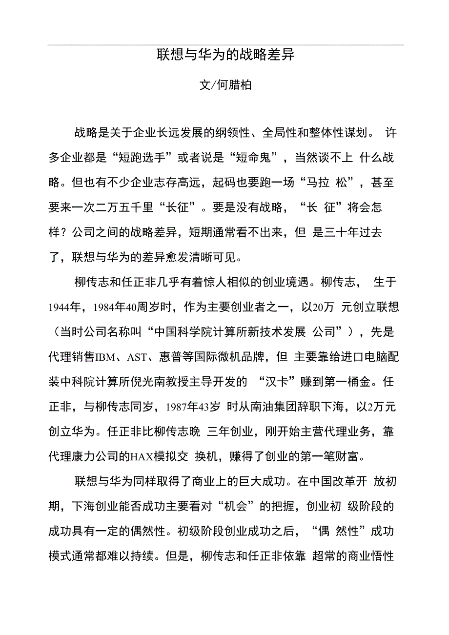 联想与华为的战略差异_第1页