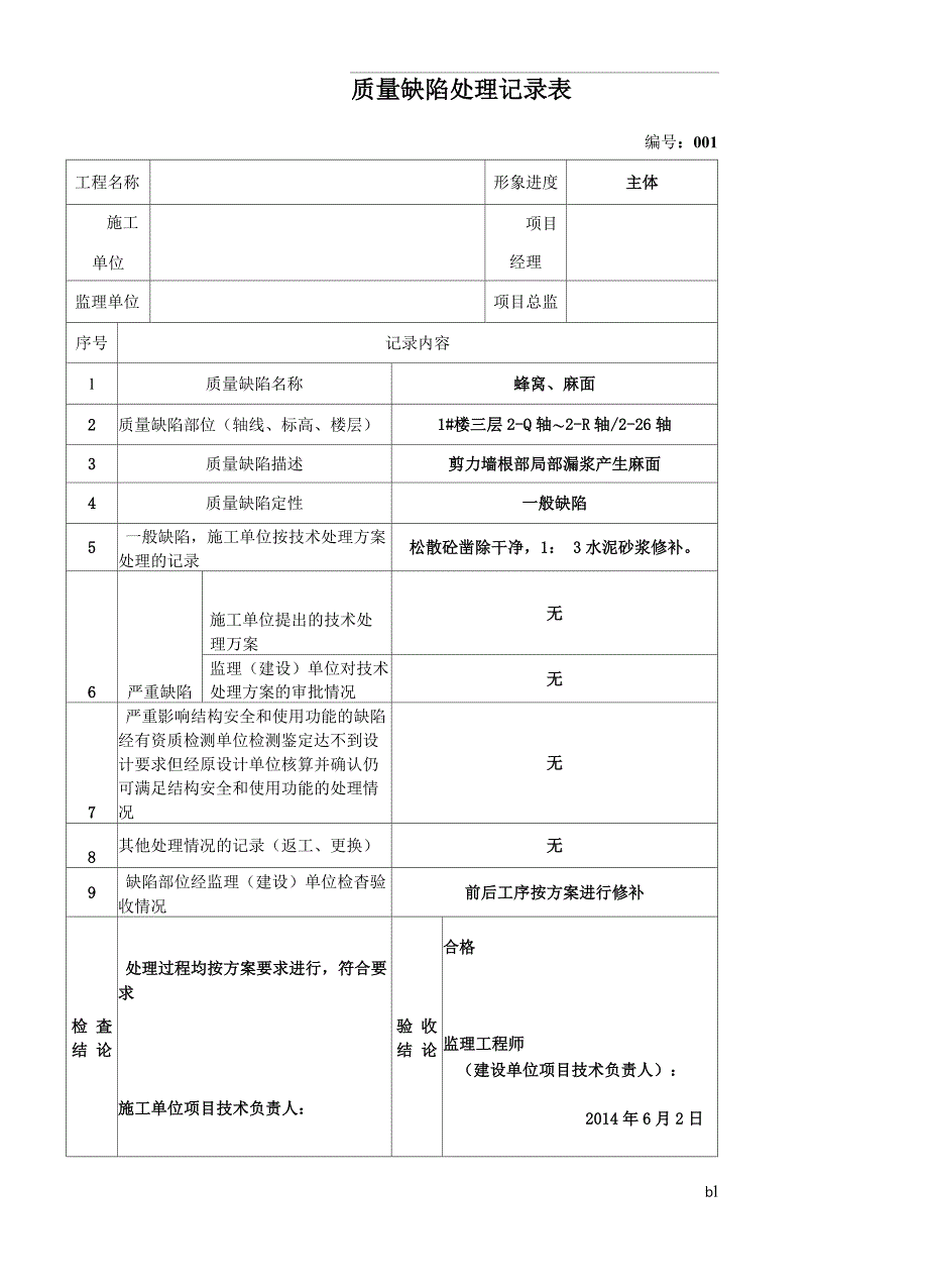 质量缺陷处理记录表_第1页