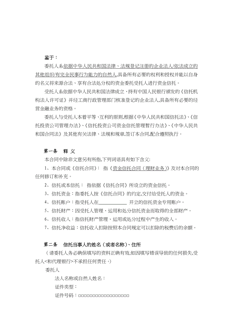 理财业务资金信托合同(doc 14页)_第3页