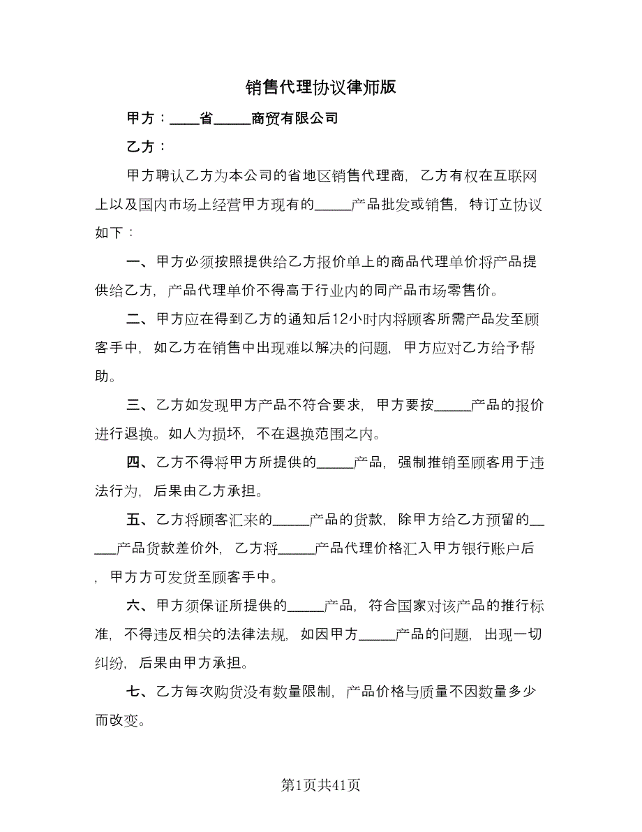 销售代理协议律师版（九篇）_第1页