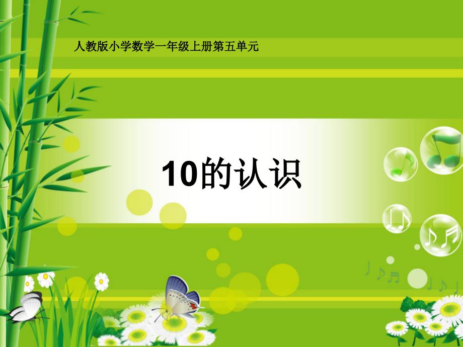 人教版一年级数学上册 5.3 10的认识(9)课件(共13张PPT)_第1页