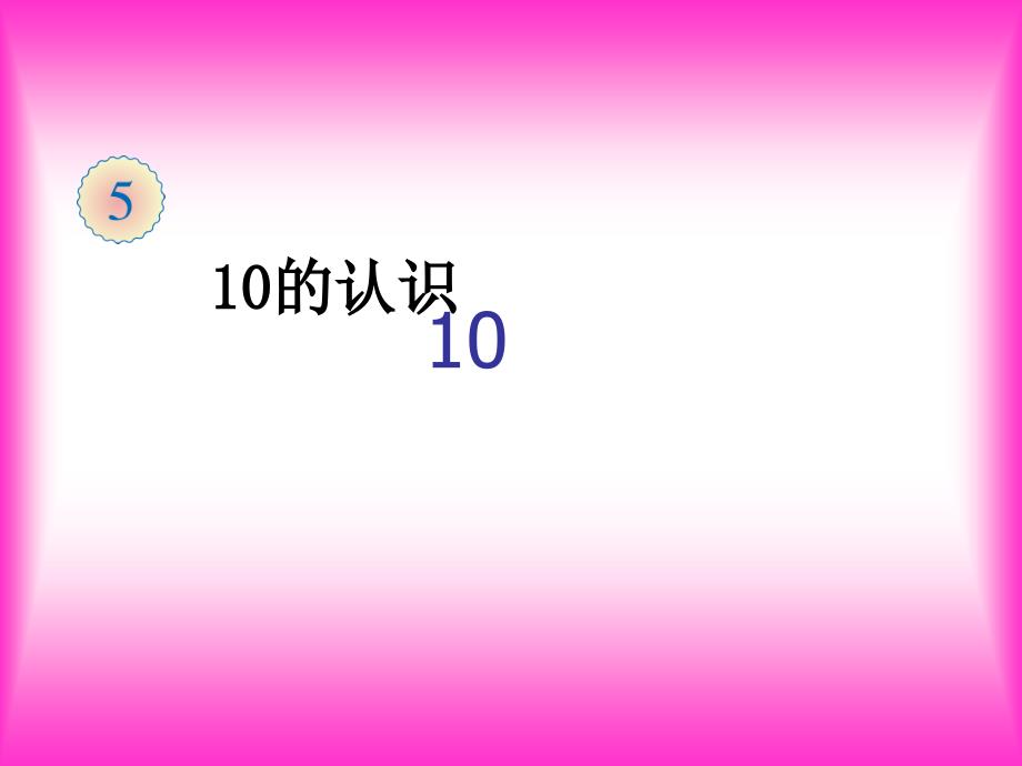 人教版一年级数学上册 5.3 10的认识(9)课件(共13张PPT)_第2页