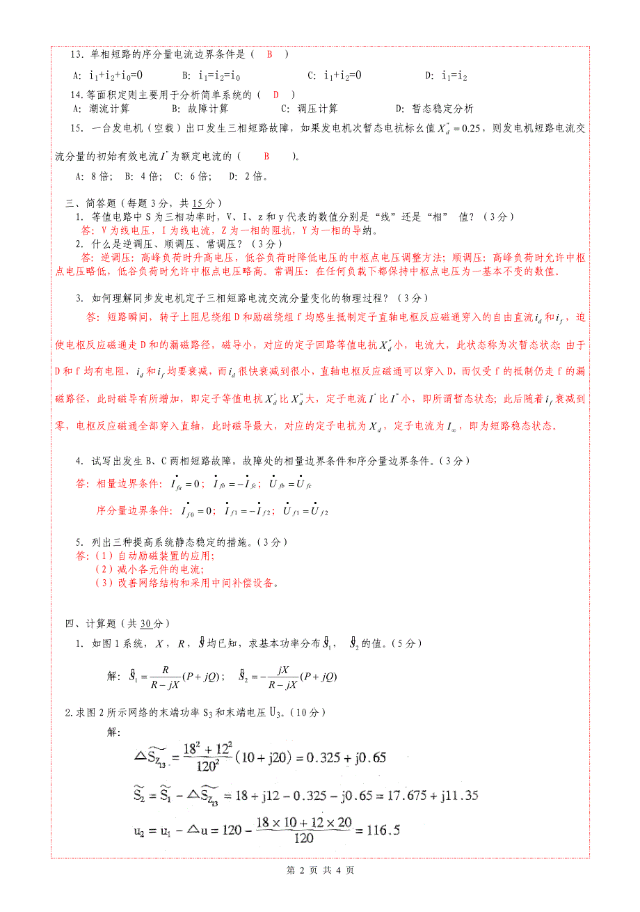 华北电力大学系统B卷答案.doc_第2页