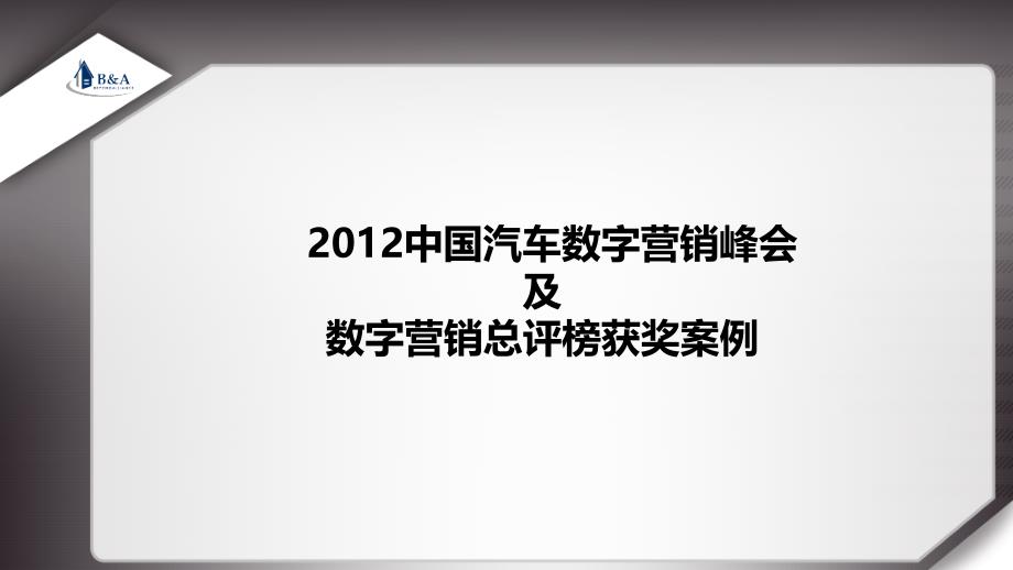 中国汽车数字营销获奖案例(全)_第1页