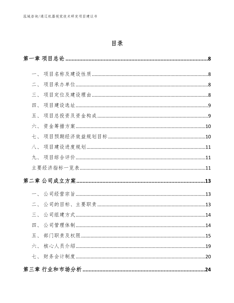 通辽机器视觉技术研发项目建议书_第3页