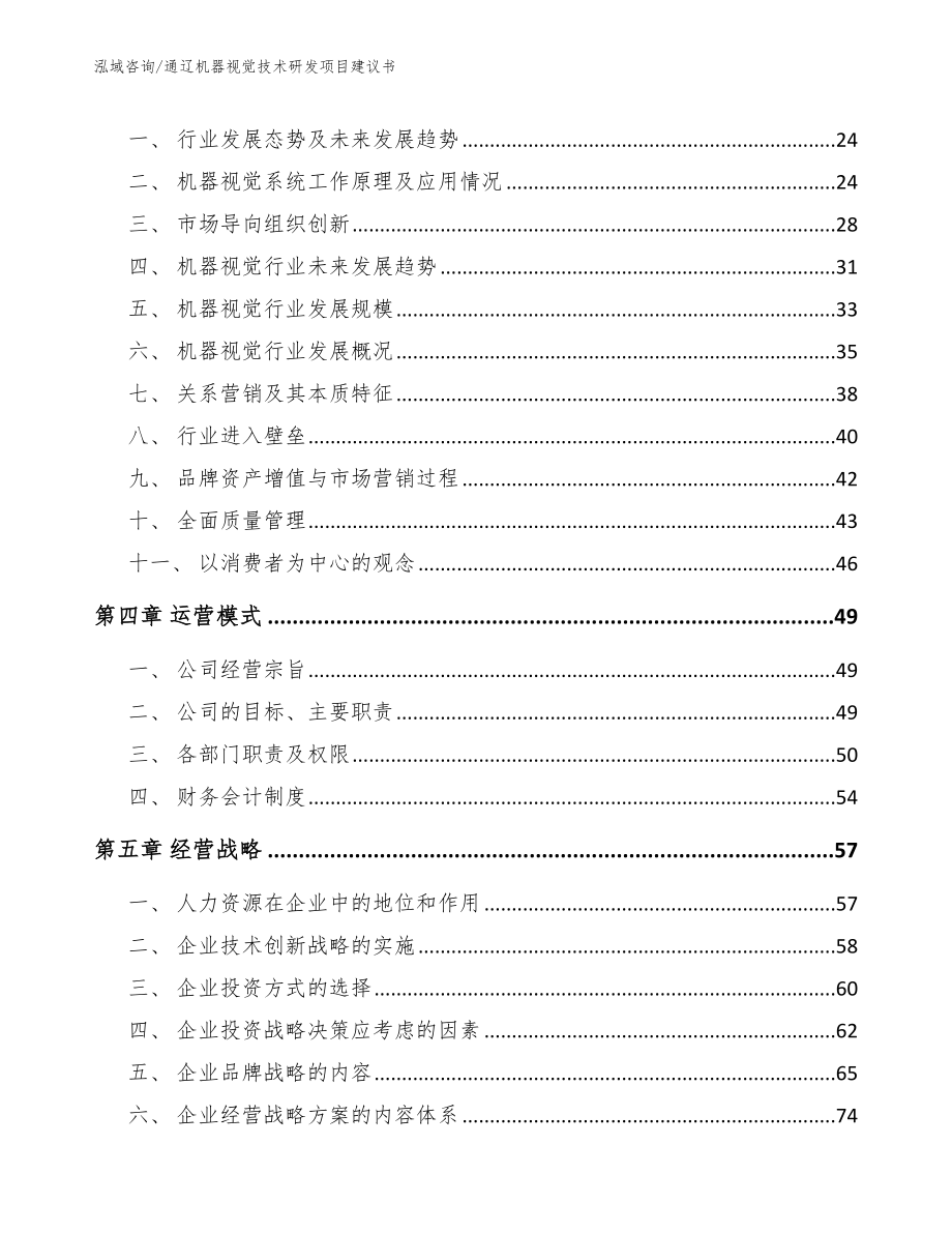 通辽机器视觉技术研发项目建议书_第4页