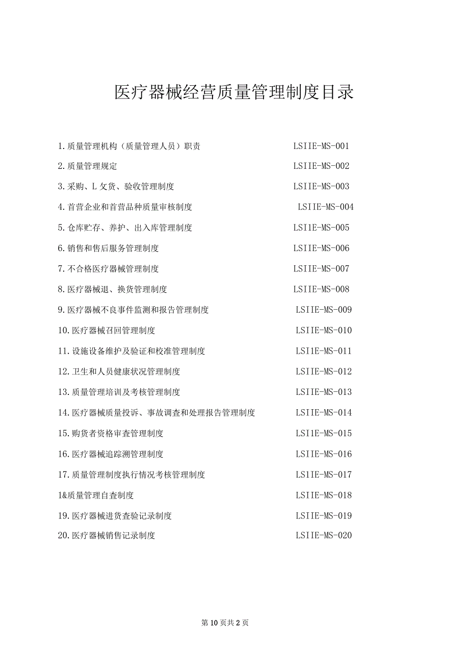 医疗器械经营管理制度及工作程序全套(20xx年新规)_第2页