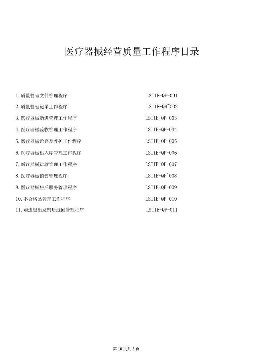 医疗器械经营管理制度及工作程序全套(20xx年新规)_第3页