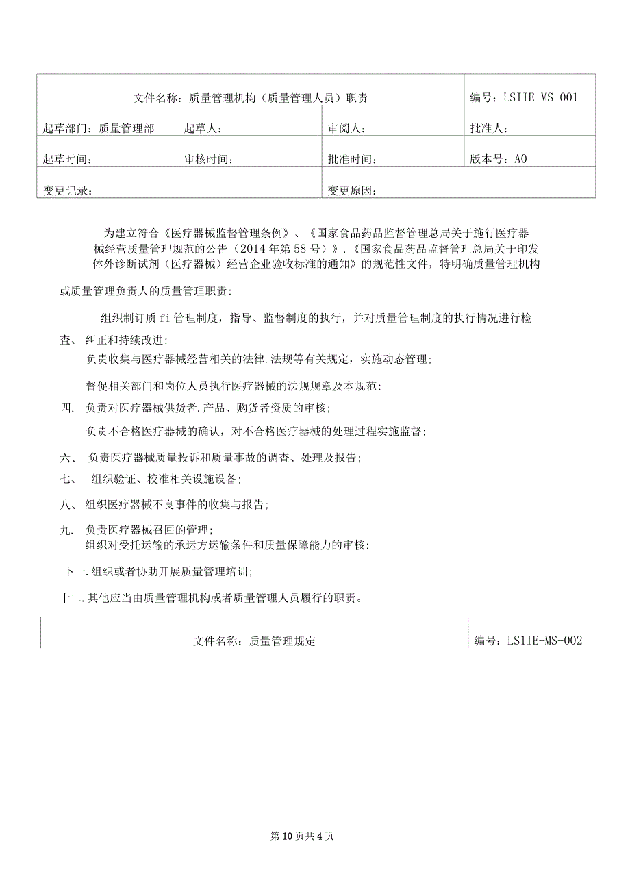 医疗器械经营管理制度及工作程序全套(20xx年新规)_第4页