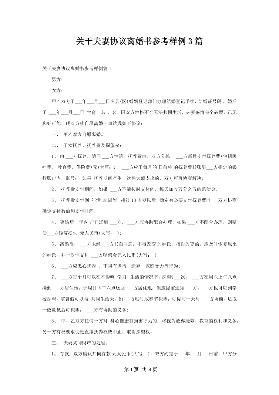 关于夫妻协议离婚书参考样例3篇_第1页