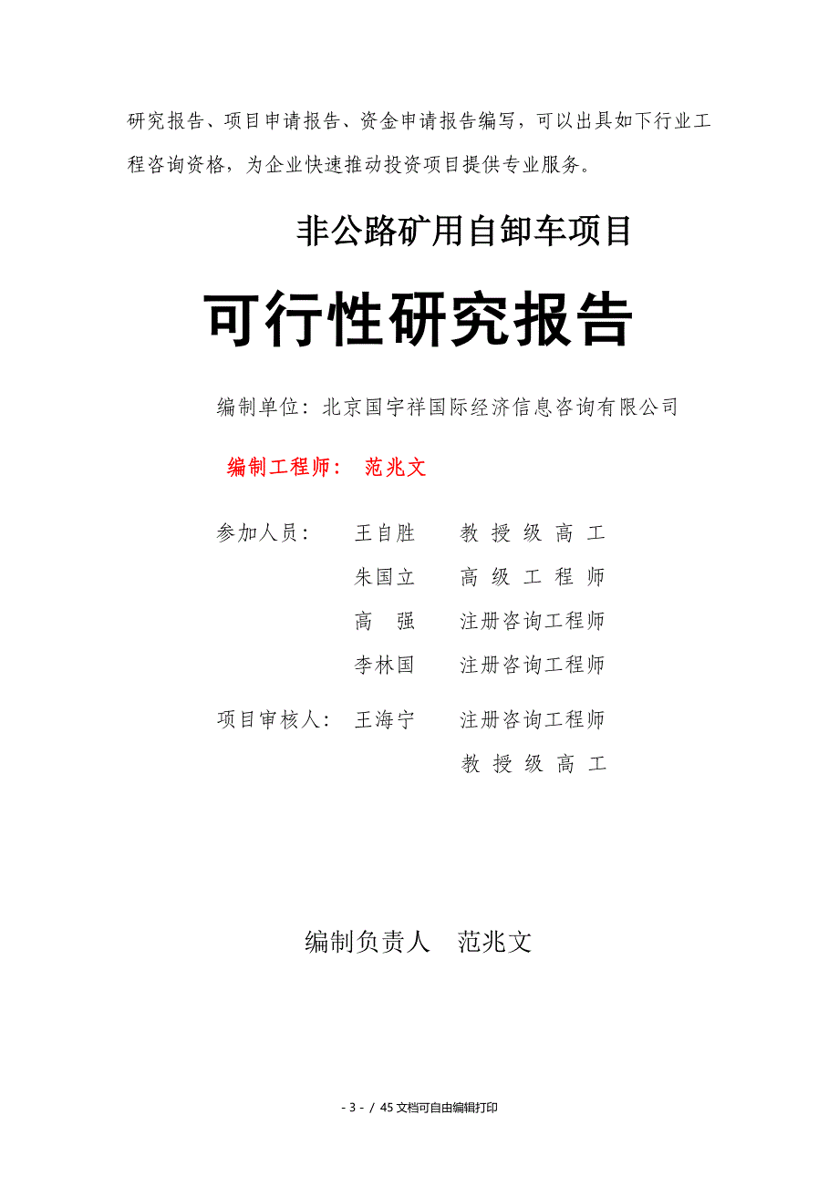 非公路矿用自卸车项目可行性研究报告核准备案立项_第3页