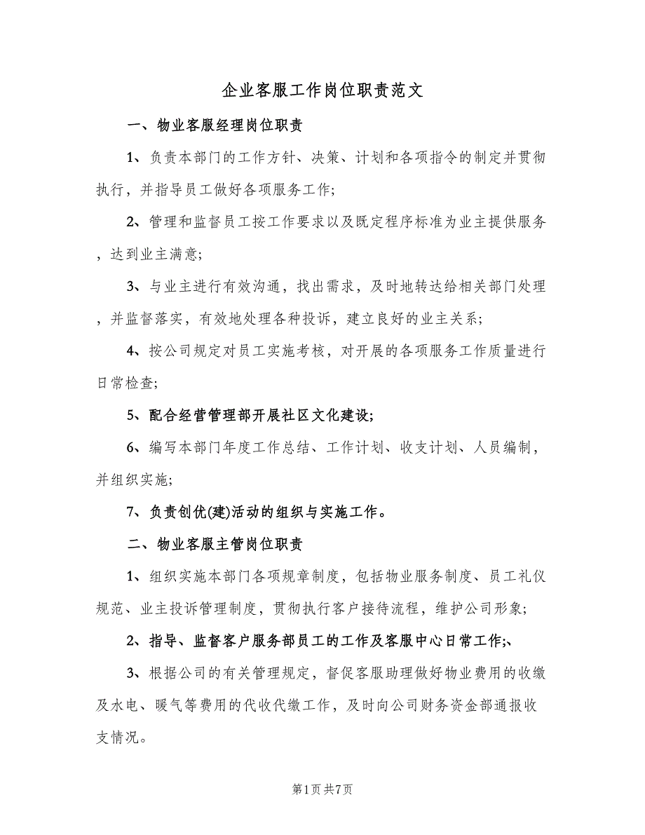 企业客服工作岗位职责范文（四篇）.doc_第1页