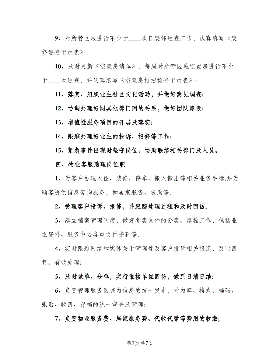 企业客服工作岗位职责范文（四篇）.doc_第3页