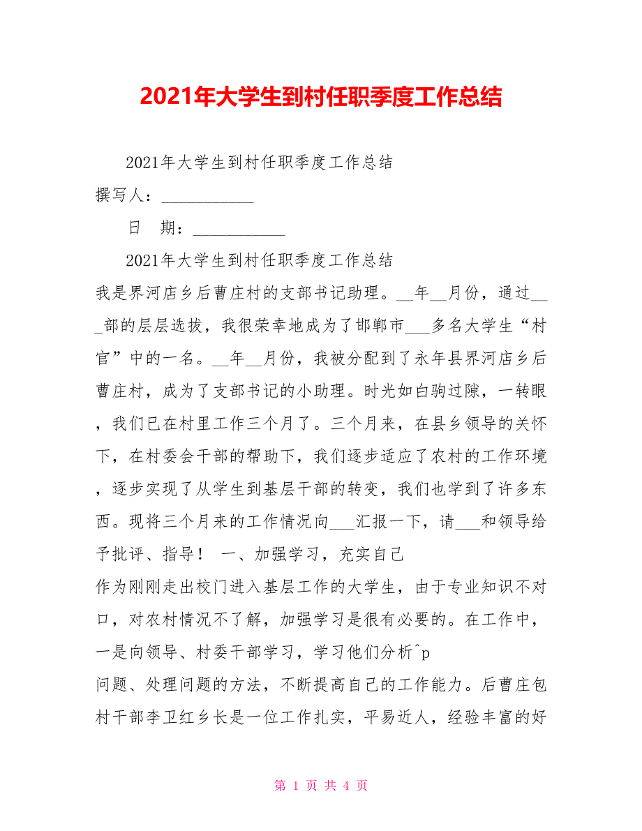 2021年大学生到村任职季度工作总结_第1页