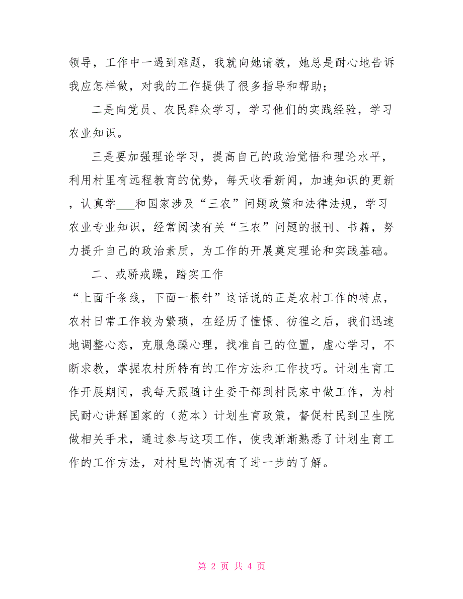 2021年大学生到村任职季度工作总结_第2页