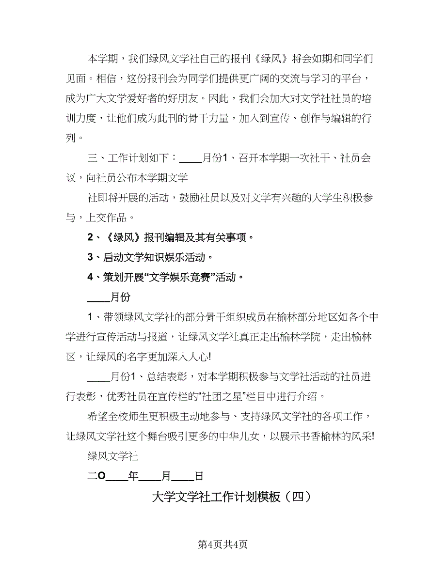 大学文学社工作计划模板（四篇）.doc_第4页