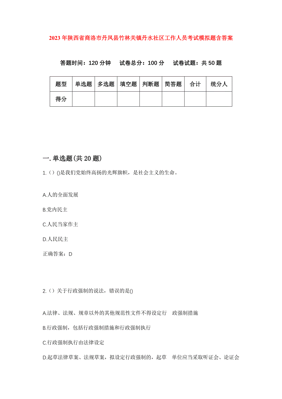 2023年陕西省商洛市丹凤县竹林关镇丹水社区工作人员考试模拟题含答案_第1页