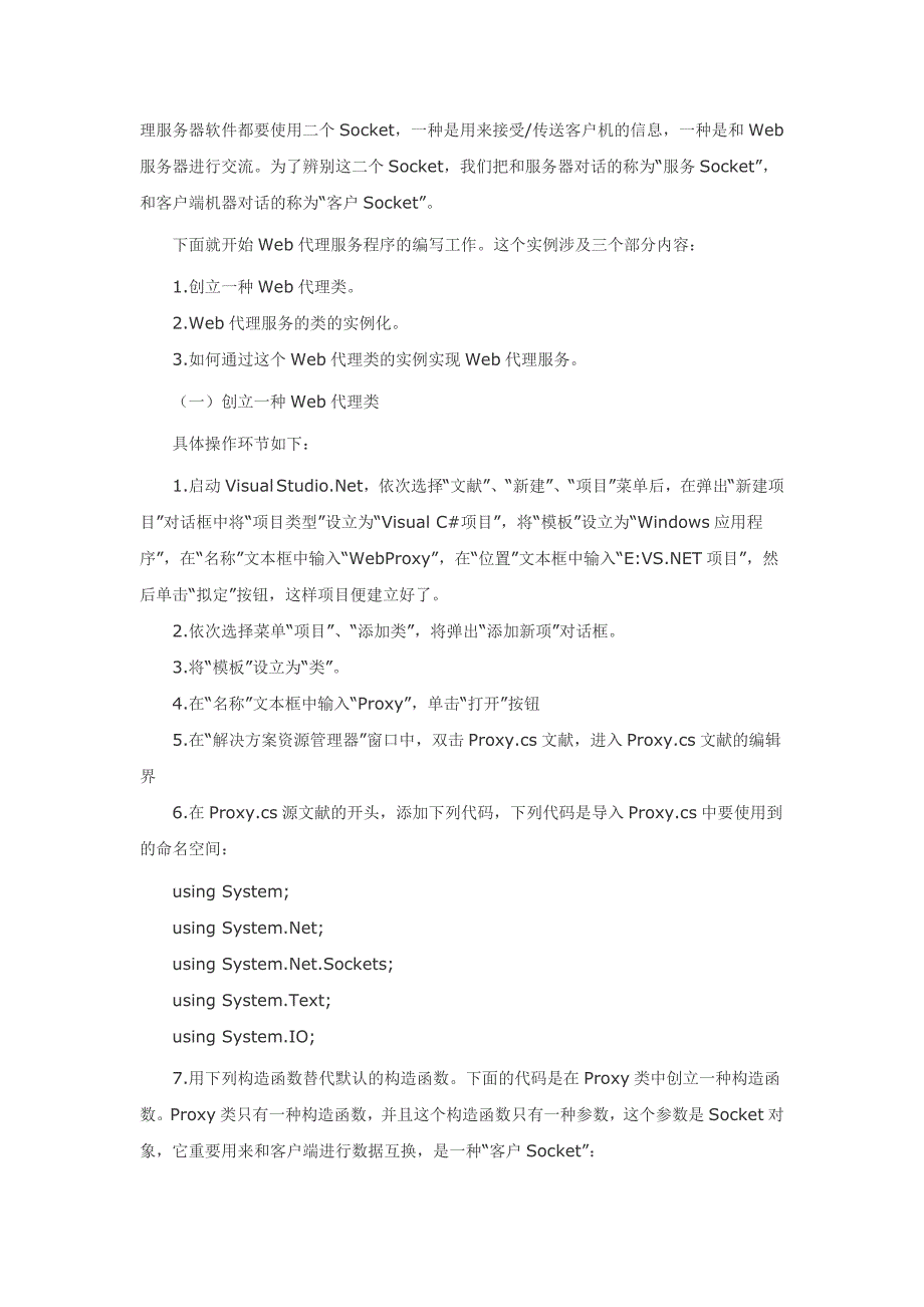 用C#实现Web代理服务器_第3页