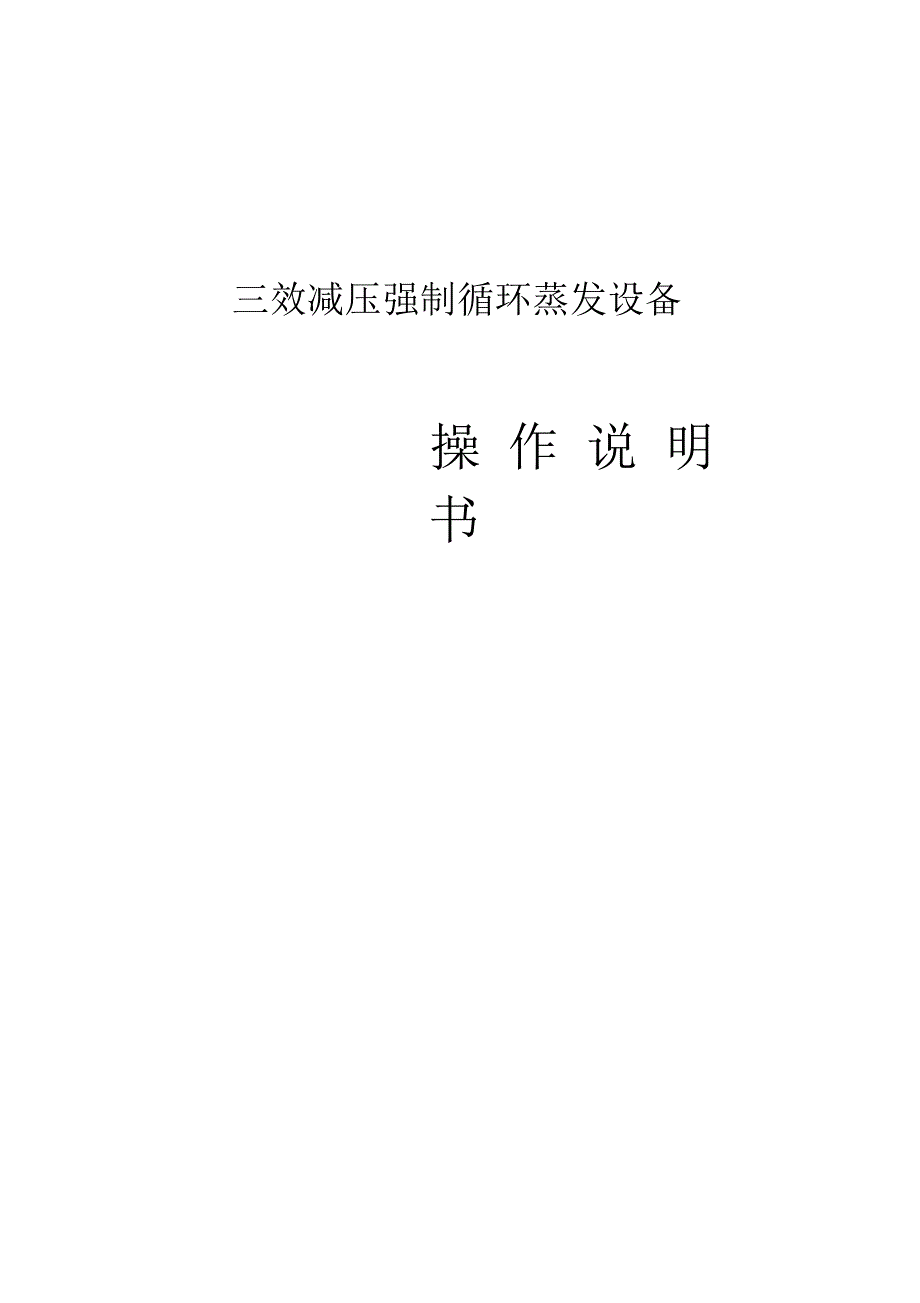 三效蒸发器操作说明书_第1页