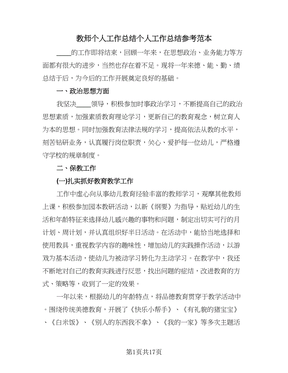 教师个人工作总结个人工作总结参考范本（7篇）.doc_第1页