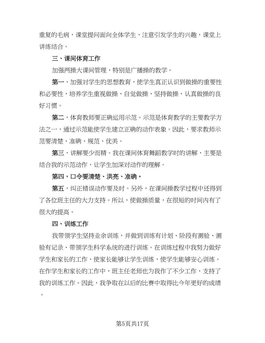 教师个人工作总结个人工作总结参考范本（7篇）.doc_第5页