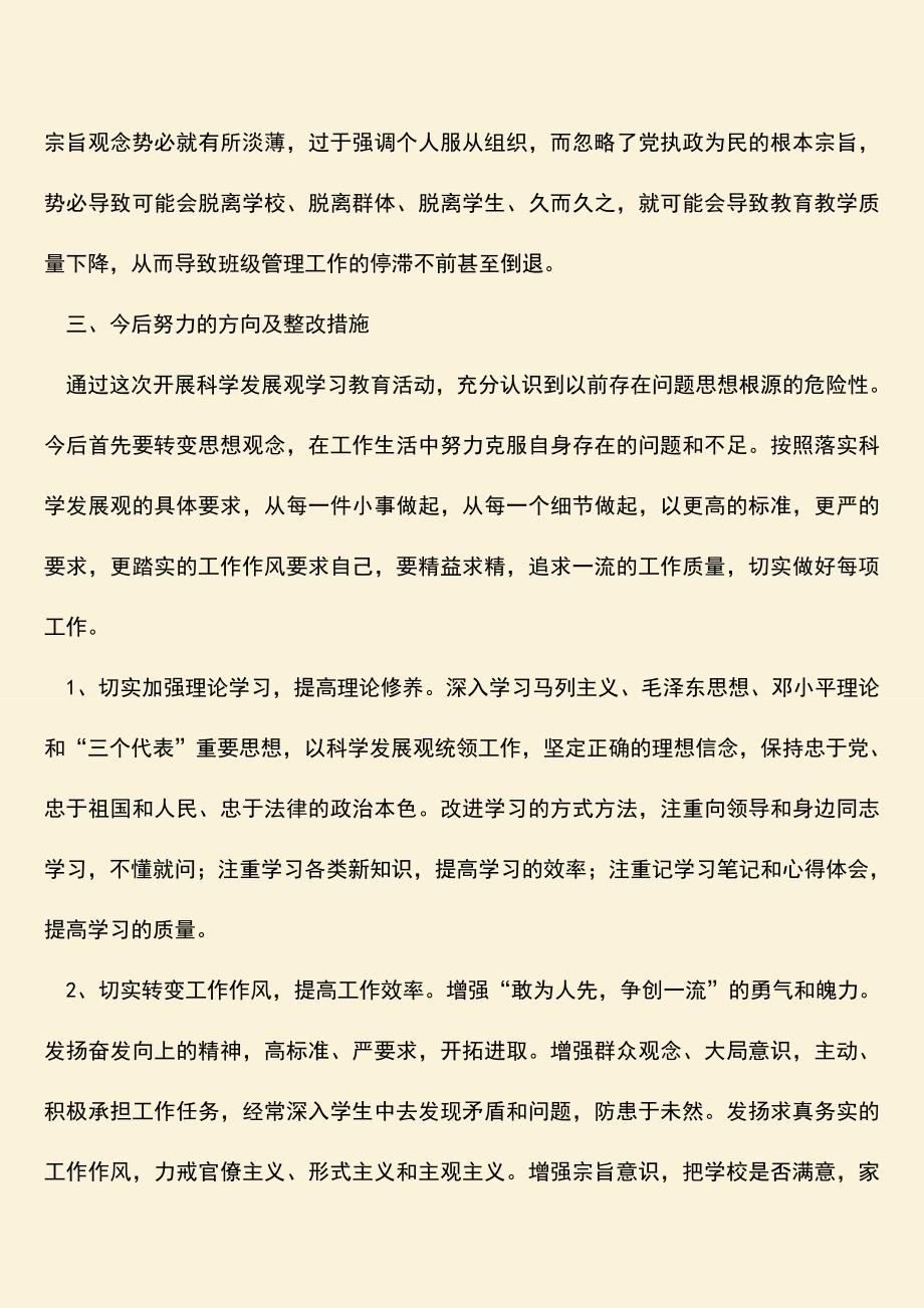 【热门下载】深入学习科学发展观分析检查报告.doc_第3页