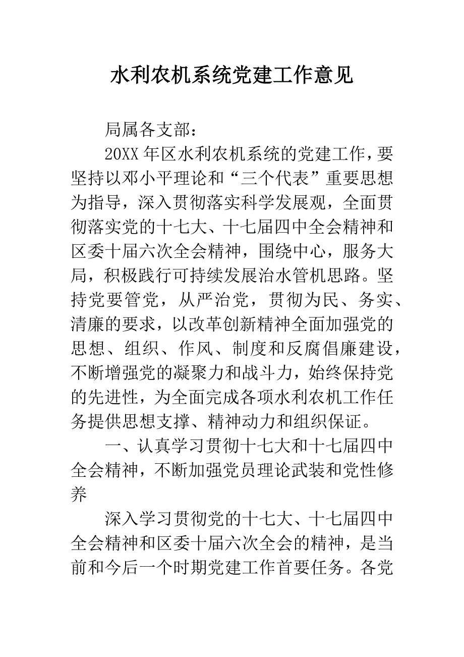 水利农机系统党建工作意见.docx_第1页