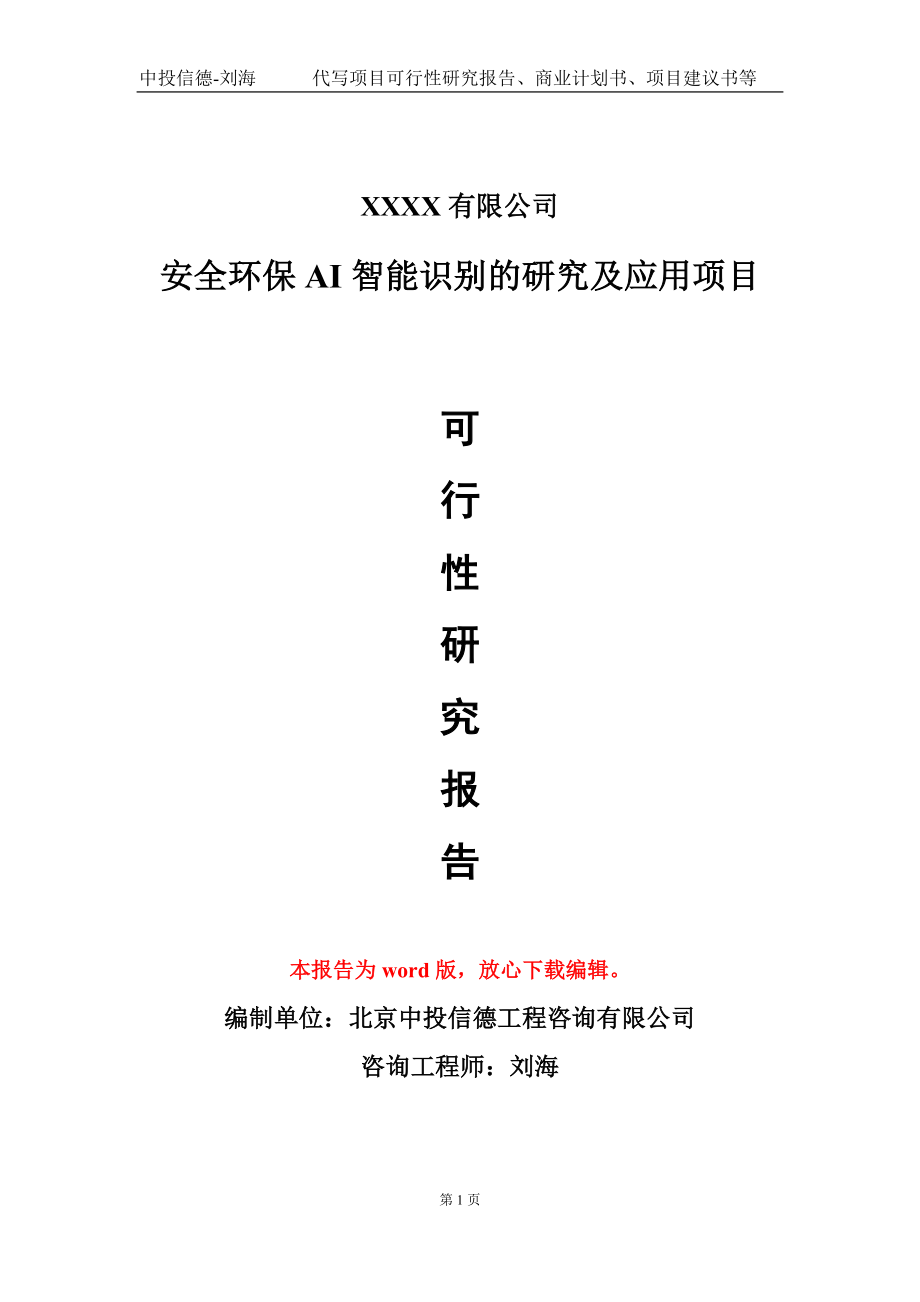 安全环保AI智能识别的研究及应用项目可行性研究报告写作模板-立项备案_第1页