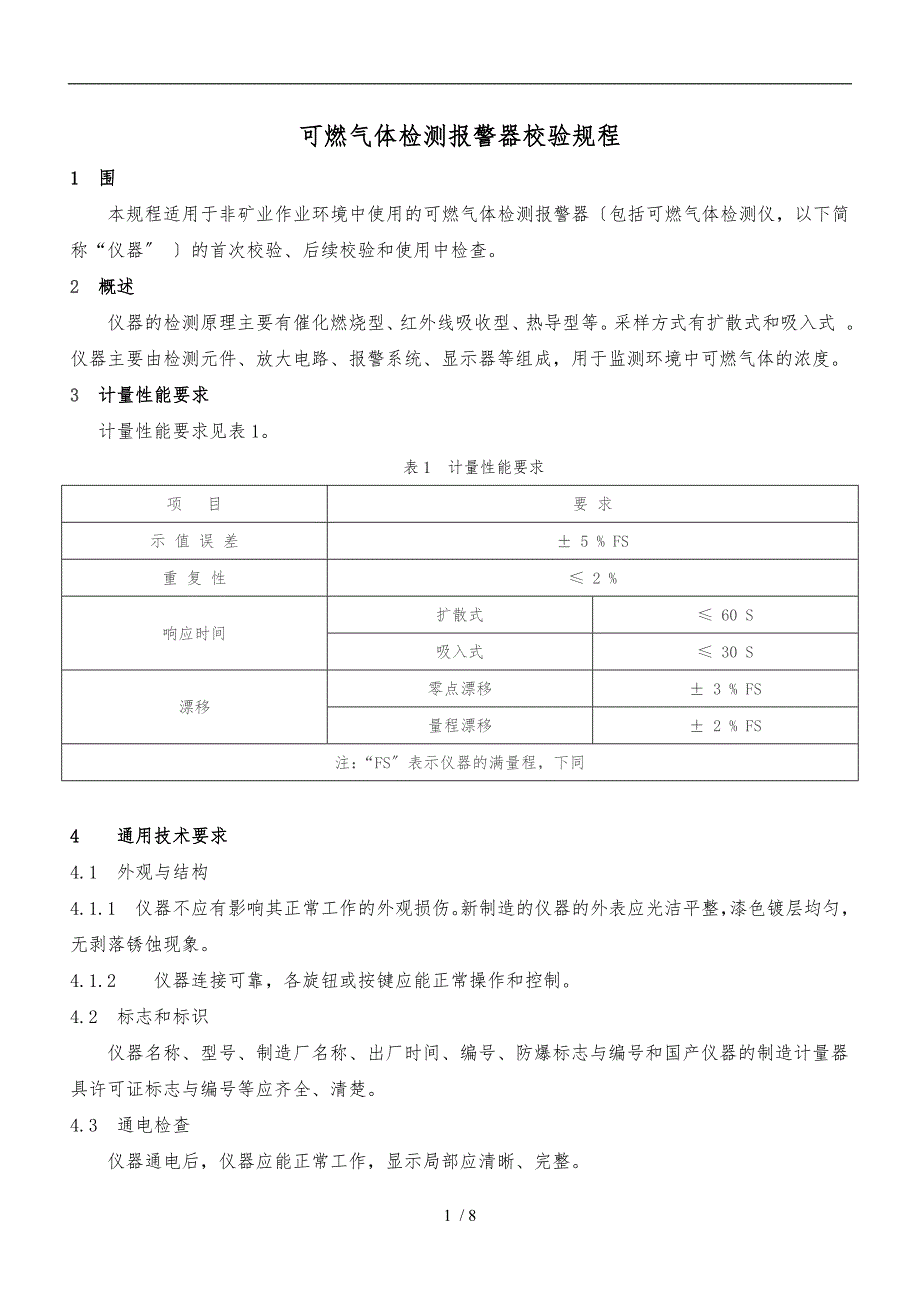 可燃气体检测报警器校验规程完整_第1页