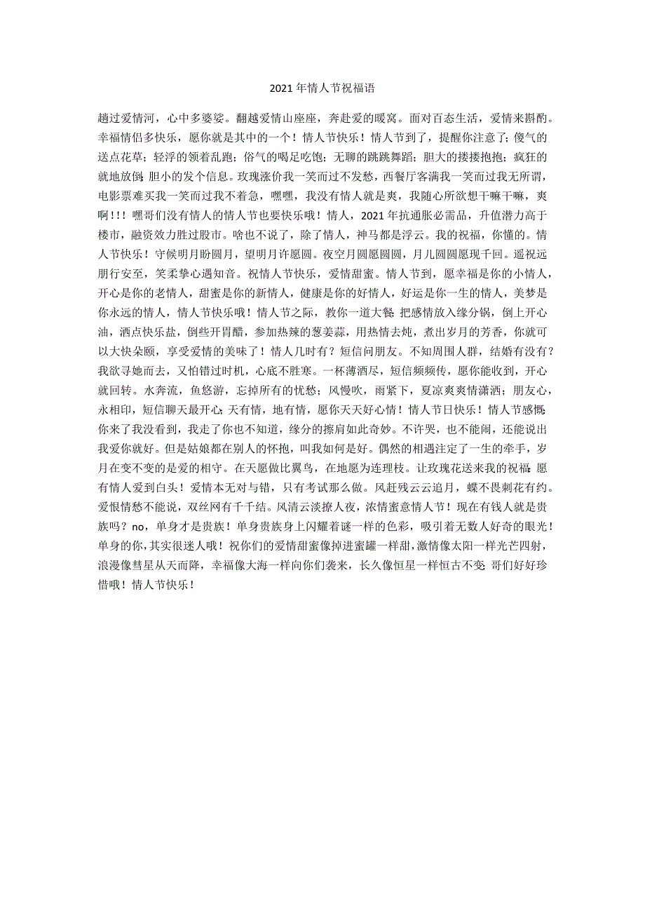 2021年情人节祝福语_第1页