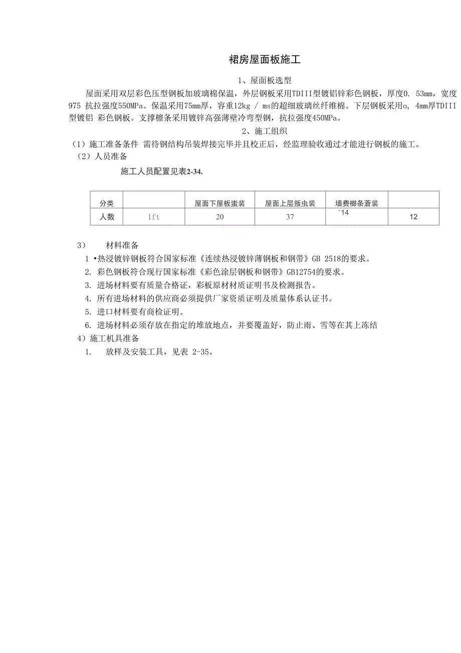 裙房屋面板施工_第1页