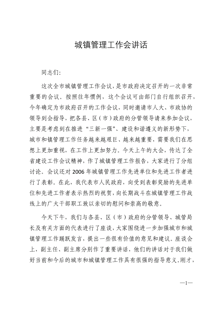 2021年城镇管理工作会讲话_第1页