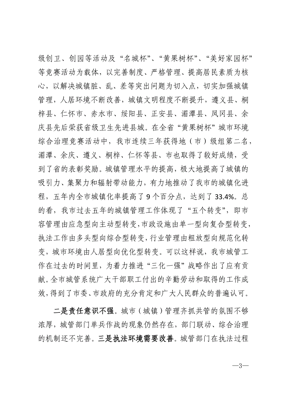 2021年城镇管理工作会讲话_第3页