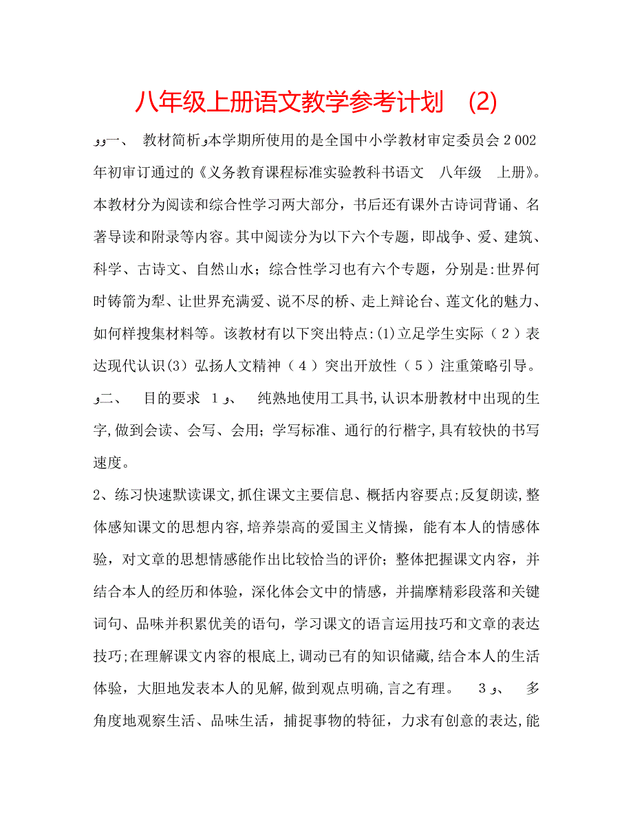 八年级上册语文教学计划_第1页