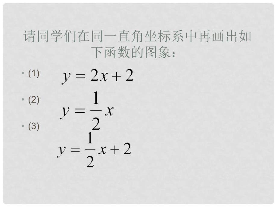 八年级数学下册 19.2 一次函数（第3课时）课件 （新版）新人教版_第4页