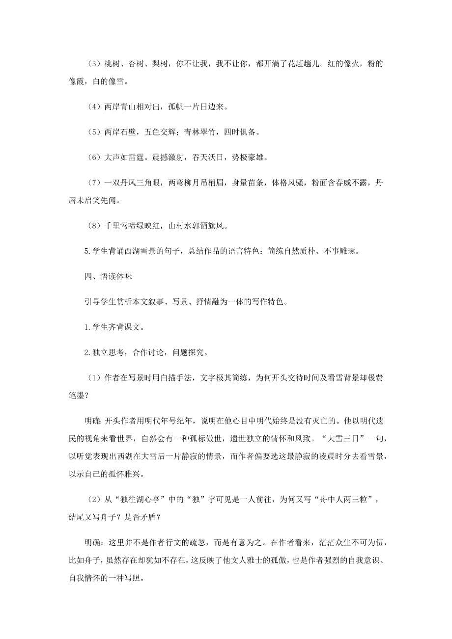 湖心亭看雪教学设计.docx_第5页