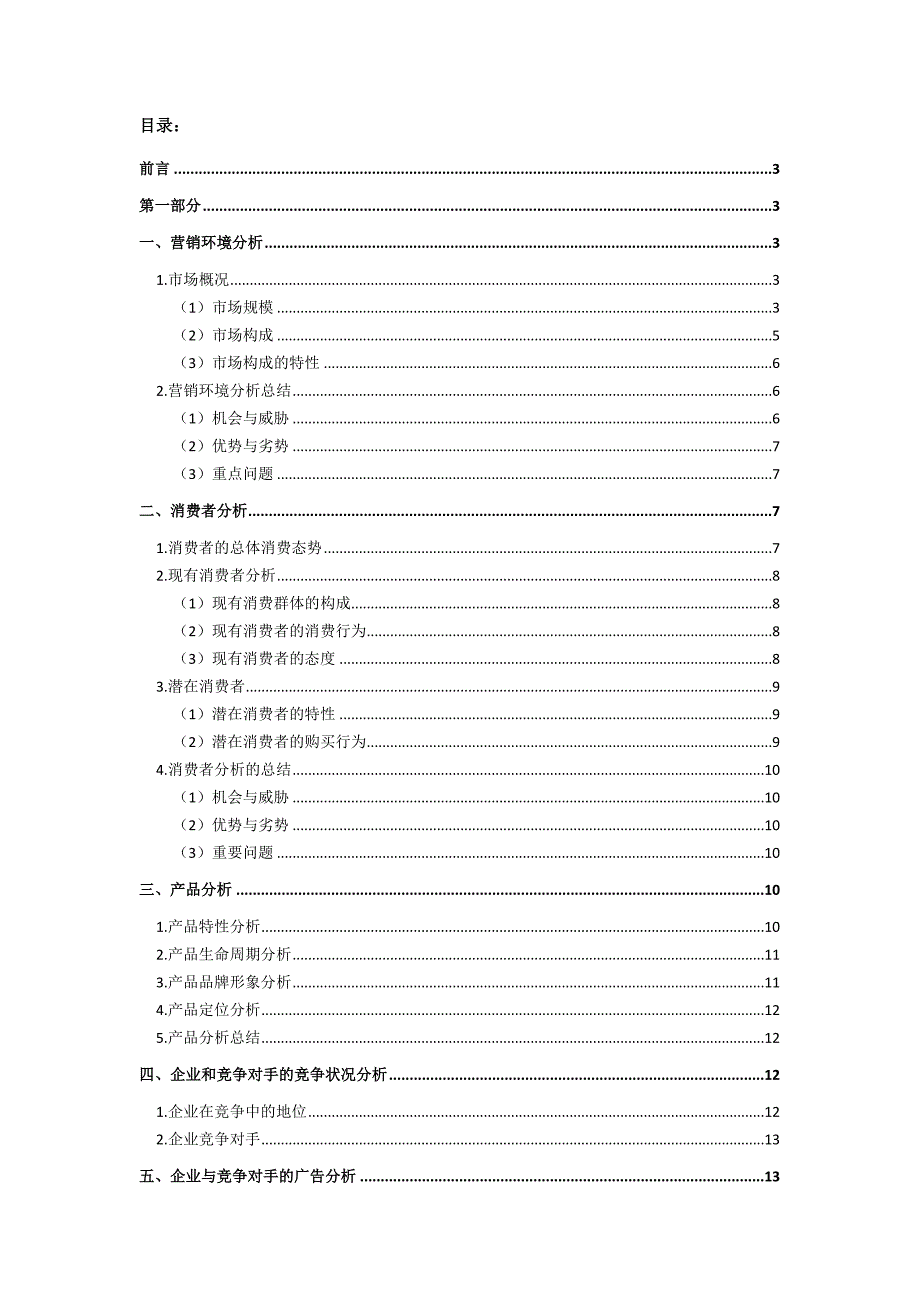 可比克广告策划书.docx_第1页