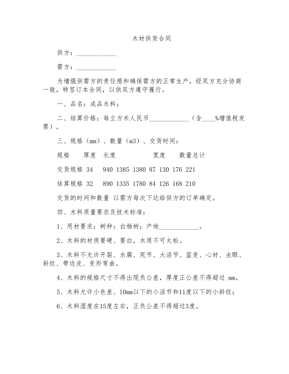 木材供货合同范本_第1页