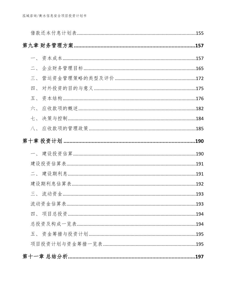 衡水信息安全项目投资计划书_第4页