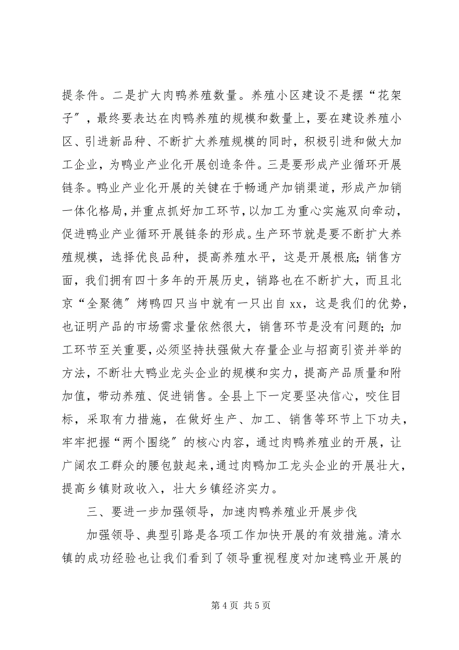 2023年在全县肉鸭养殖小区建设现场会上的致辞.docx_第4页