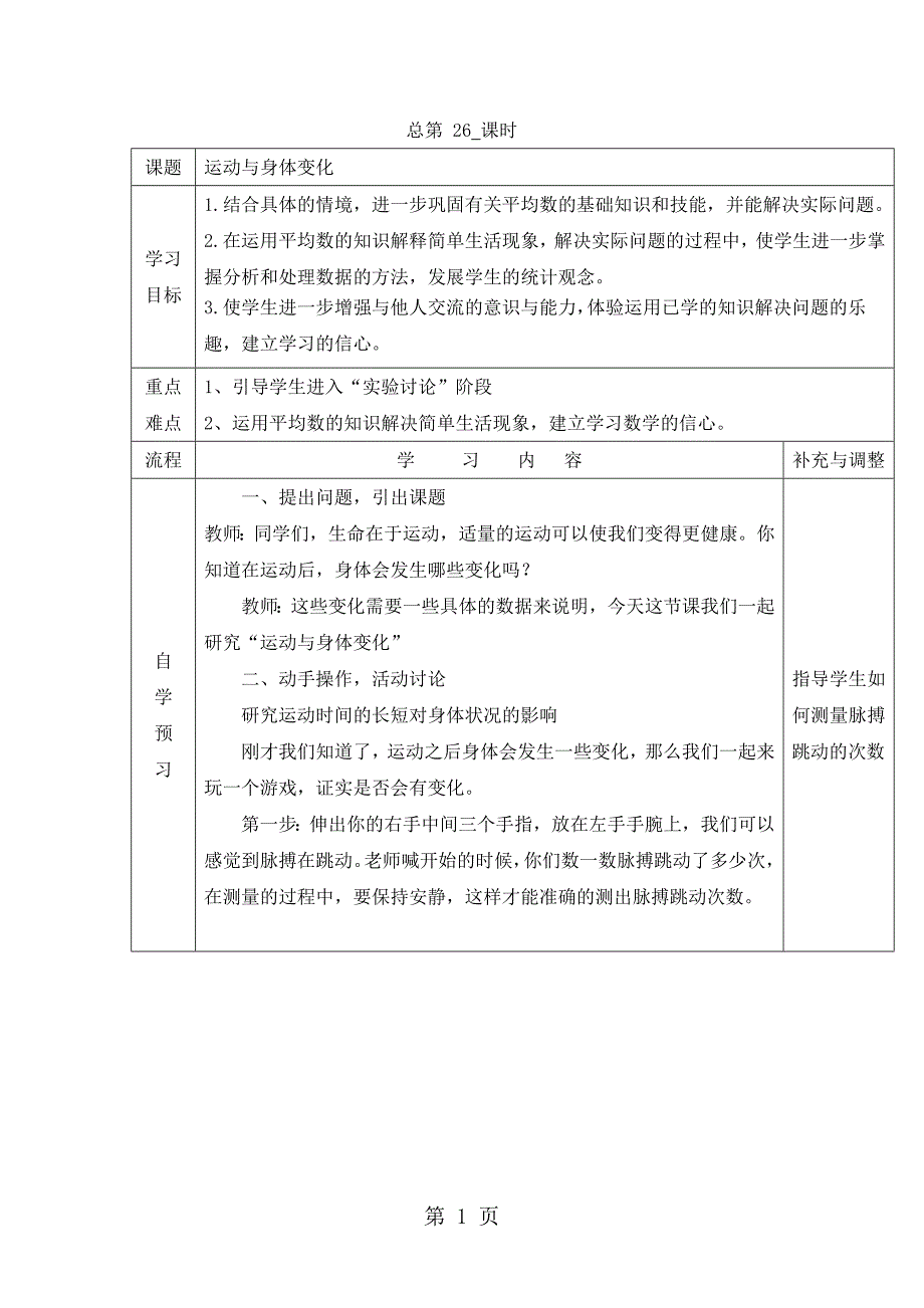 2023年四年级上册数学教案运动与身体变化苏教版.doc_第1页