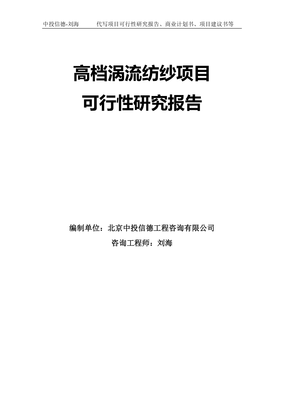 高档涡流纺纱项目可行性研究报告模板-拿地立项_第1页