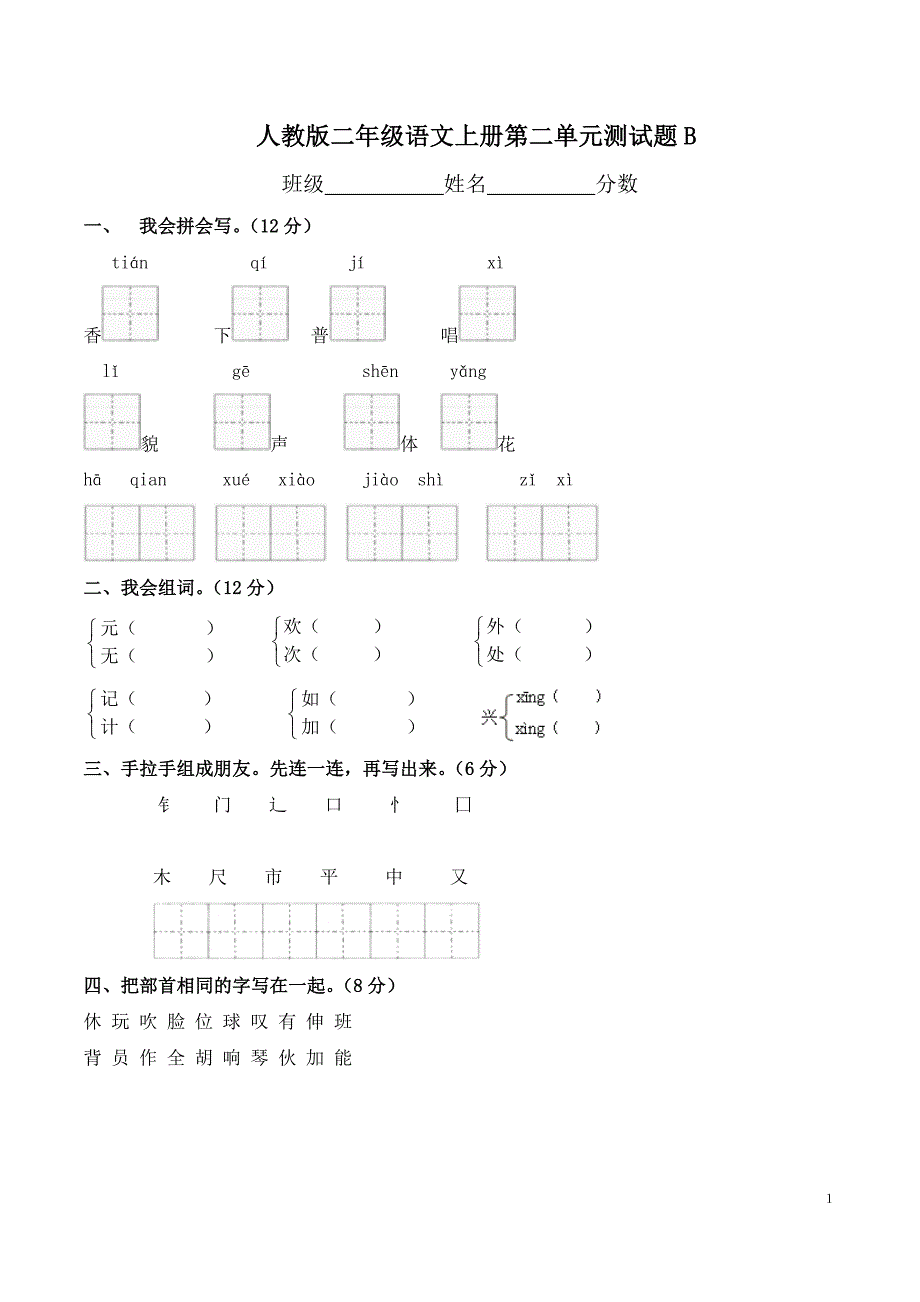 人教版二年级语文上册第二单元测试题B_第1页