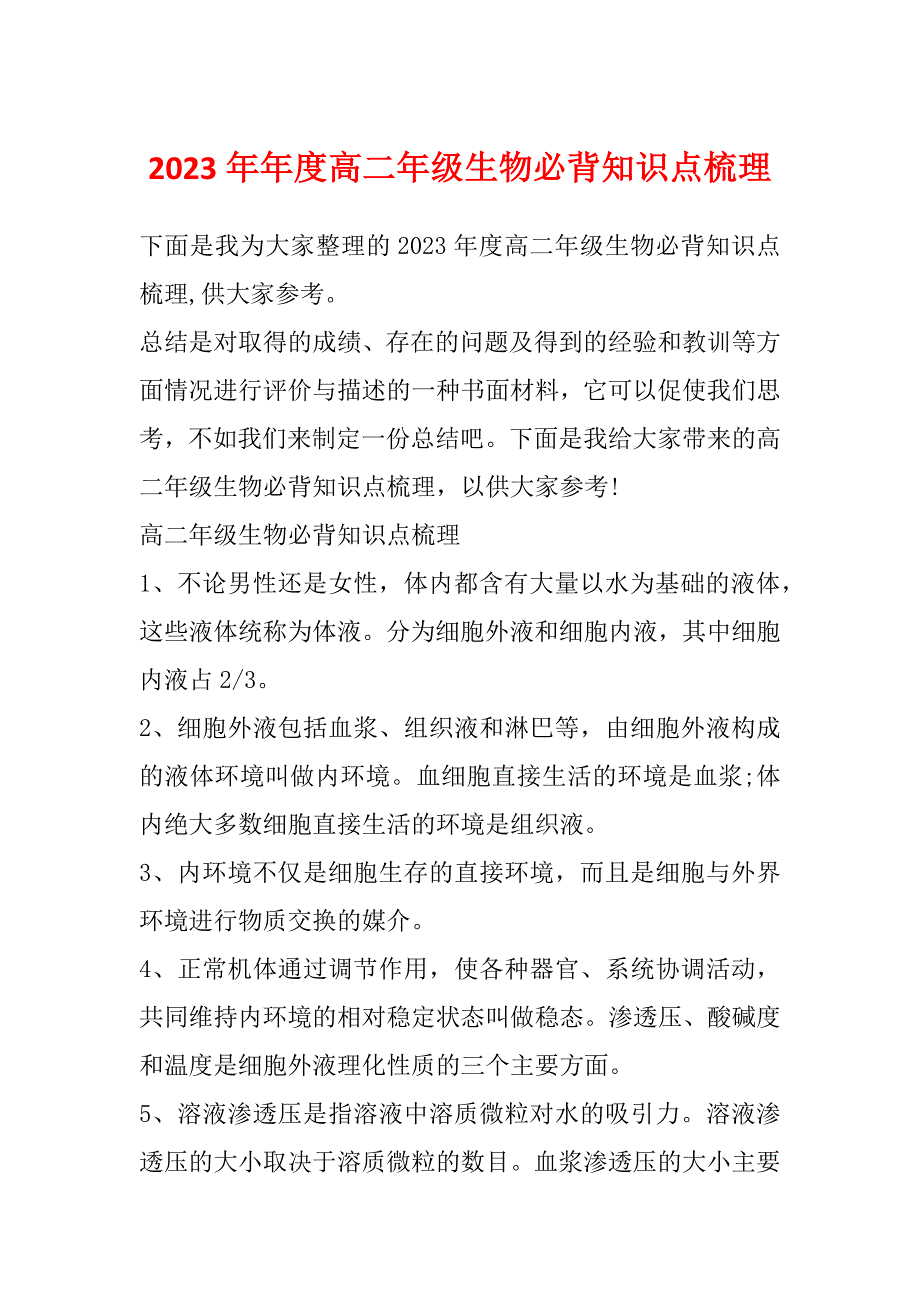 2023年年度高二年级生物必背知识点梳理_第1页