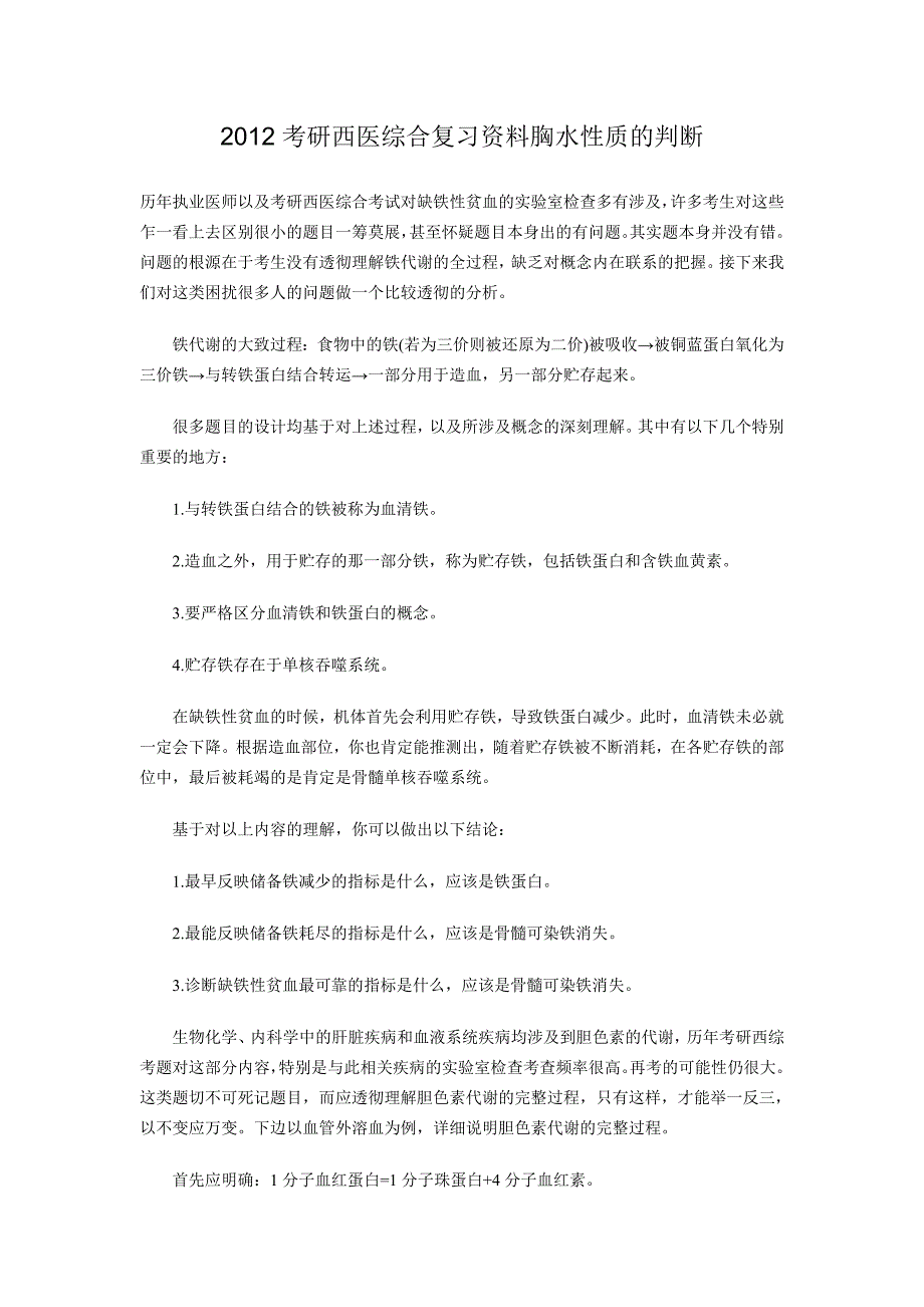 2012考研西医综合复习资料胸水性质的判断.doc_第1页