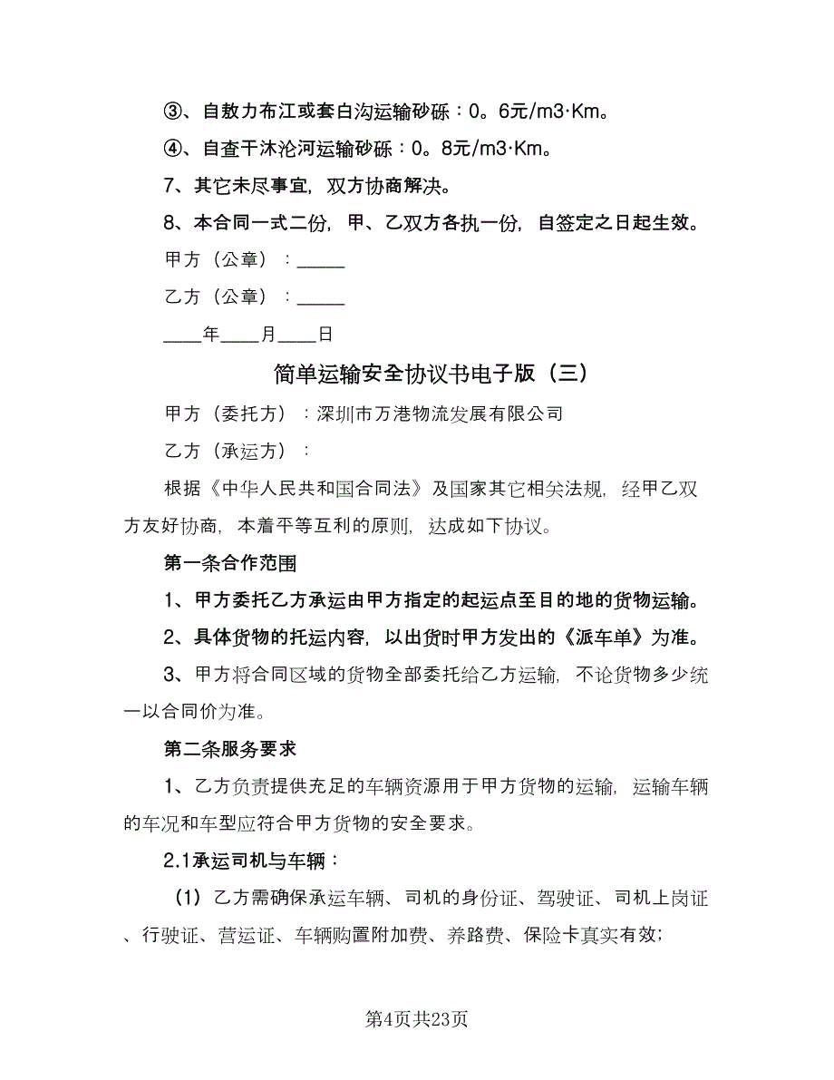 简单运输安全协议书电子版（八篇）_第4页