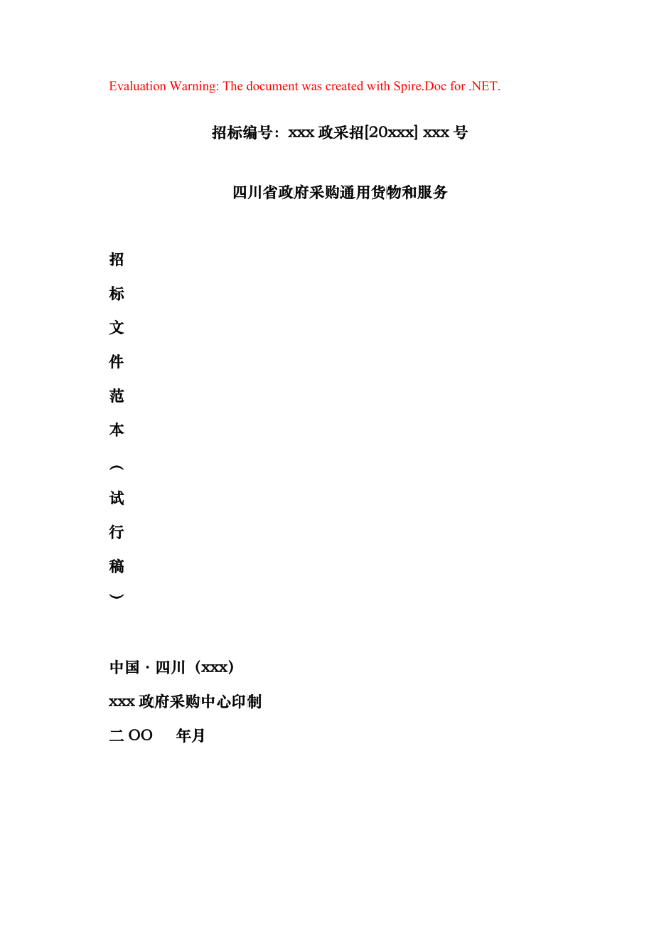 某省政府采购通用货物和服务招标文件范本_第1页