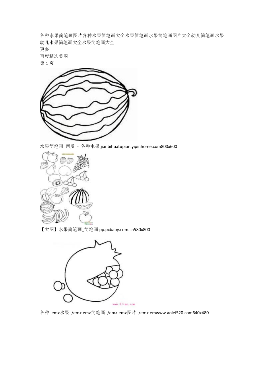 各种水果简笔画图笔大全_第1页