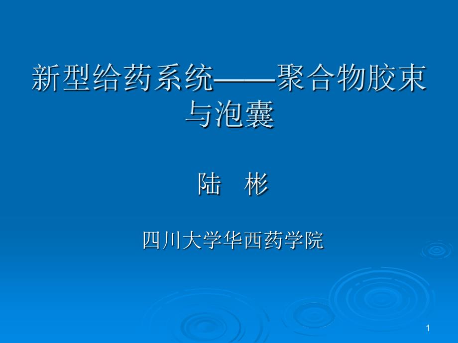 新型给药系统：聚合物胶束与泡囊_第1页