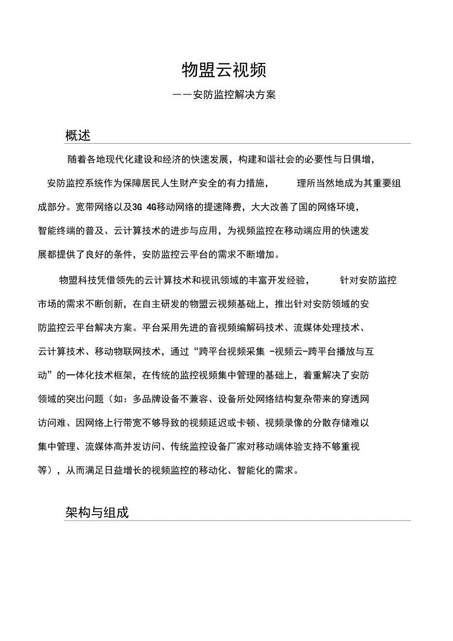 安防监控解决方案报告书_第1页